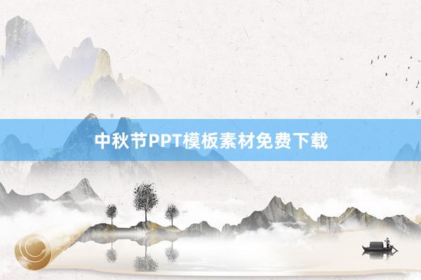 中秋节PPT模板素材免费下载